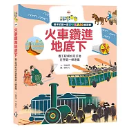 孩子的第一套STEAM繪遊書04火車鑽進地底下：看工程師如何打造世界第一條地鐵(108課綱科學素養最佳文本)