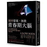 關掉螢幕，拯救青春期大腦：頂尖成癮專家揭發數位科技破壞大腦功能的恐怖真相