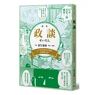 政談：江戶幕府嚴禁公開的惡魔統治術