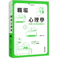 職場心理學：快樂工作的90個貼士