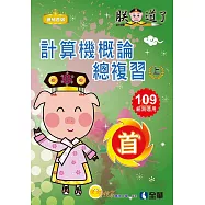 升科大四技：計算機概論總複習世紀首選上冊(附解答本、學習地圖)(2020最新版)