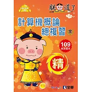 升科大四技：計算機概論總複習世紀精選(附解答本、學習地圖)(2020最新版)