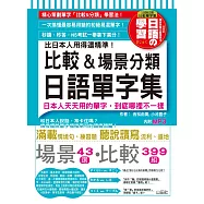 比日本人用得還精準 比較&場景分類日語單字集(18K+MP3)