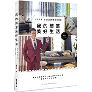 我的簡單美好生活：搞定窗簾，輕鬆打造理想居家環境