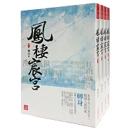 鳳棲宸宮：套書<1-4卷>(完)