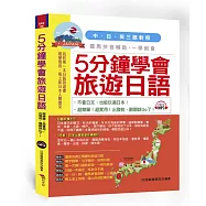 5分鐘學會旅遊日語：超簡單!超實用!出發前，翻翻就Go了(附中文、日文朗讀MP3)