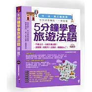 5分鐘學會旅遊法語：超簡單!超實用!出發前，翻翻就Go了(附中文、法文朗讀MP3)