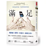 滿足：與其追尋幸福，不如學習如何知足