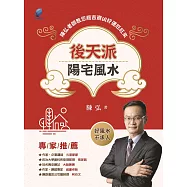 後天派陽宅風水：陳弘老師教您趨吉避凶好運旺旺來