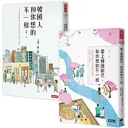 太咪瘋韓國套書 韓國人和你想的不一樣+愛上韓國歐巴，和你想的不一樣(共2冊)