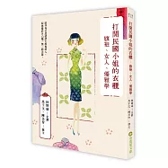 打開民國小姐的衣櫃：旗袍、女人、優雅學