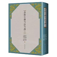 春秋左傳今註今譯(上)(三版)