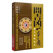 問吉凶一本通：鐵口直斷秘法