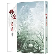 佛光，文學之道