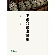 中國音樂史簡明