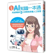 全圖解!AI知識一本通：用故事讓你三小時輕鬆搞懂人工智慧