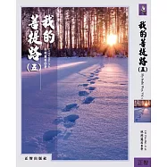 我的菩提路 第五輯