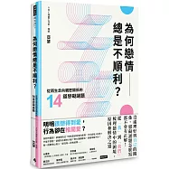 為何戀情總是不順利?：從陌生走向親密關係的14道戀礙謎題