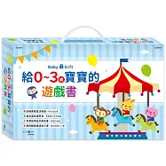 給0-3歲寶寶的遊戲書：粉藍