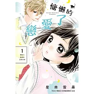 慵懶的戀愛了 1