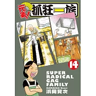 元氣!抓狂一族 14