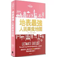孤獨星球Lonely Planet 地表最強人氣美食地圖：嚴選世界上最好吃的500道美味排行