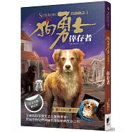 狗勇士首部曲之一：倖存者【修訂】
