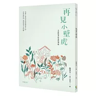 再見小壁虎(全新插畫經典復刻版)