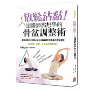 放鬆沾黏!連醫師都想學的骨盆調整術：鬆筋美臀+拉開沾黏+祛痛塑身的漸進式骨盆運動