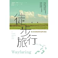 徒步旅行：跟著耶穌練習愛與被愛