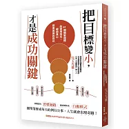 把目標變小，才是成功的關鍵：61個簡單達標的實用技巧，獻給真心想要改變的自己