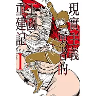現實主義勇者的王國重建記 1