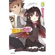 龍王的工作! 9