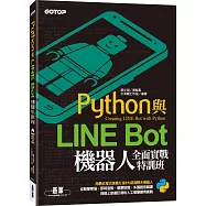 Python與LINE Bot機器人全面實戰特訓班(附203分鐘影音教學/範例程式)