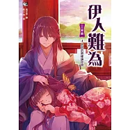 伊人難為三部曲4：弱弱的照樣讓你倒