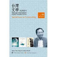 台灣文學英譯叢刊(No. 44)：杜國清專輯