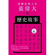從歷史悟人生：最偉大的歷史故事