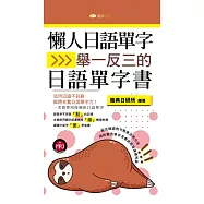 懶人日語單字：舉一反三的日語單字書