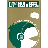 粵語(香港話)入門：從零基礎到粵語通(附QR code mp3)