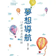 夢想導航：18學群與選課選組