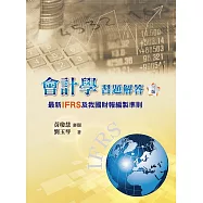 會計學習題解答：最新IFRS及我國財報編製準則(三版)
