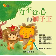 小松鼠故事窩6：力不從心的獅子王