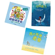 來玩吧!孩子：《成為超級棒爸爸的101個方法》 《我的英雄老爸》《月亮漁夫》爸爸特輯