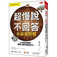 超慢說、不回答的贏家習慣：40招終結懊悔、預防口誤的說話技巧!