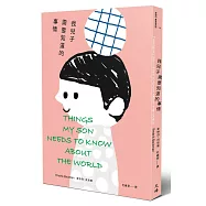 我兒子需要知道的事情