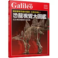 恐龍視覺大圖鑑：徹底瞭解恐龍的種類、生態和演化! 人人伽利略02