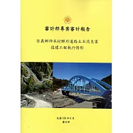 審計部專案審計報告：信義郷神木村聯外道路土石流災害復建工程執行情形