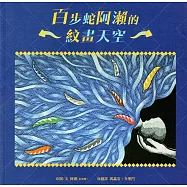 百步蛇阿瀨的紋畫天空