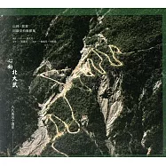 心向北大武：八八風災十週年山林、部落回顧空拍攝影集