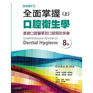 Darby’s全面掌握口腔衛生學 (上) 基礎口腔衛生學及口腔預防保健(第八版)